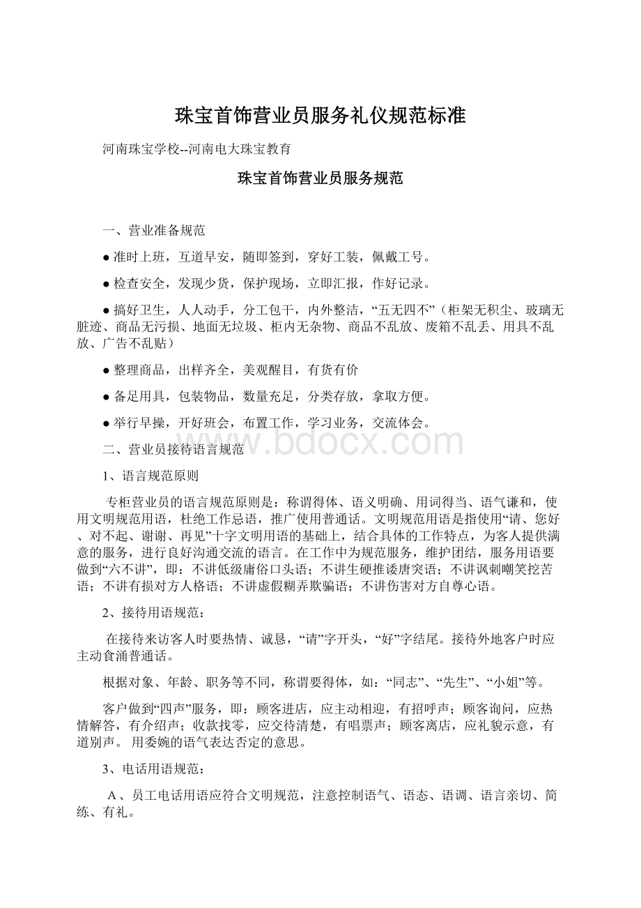 珠宝首饰营业员服务礼仪规范标准.docx_第1页