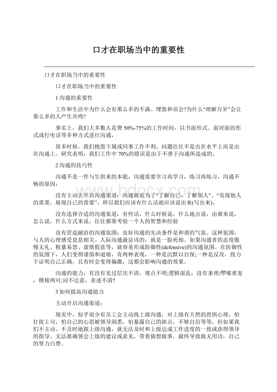 口才在职场当中的重要性.docx