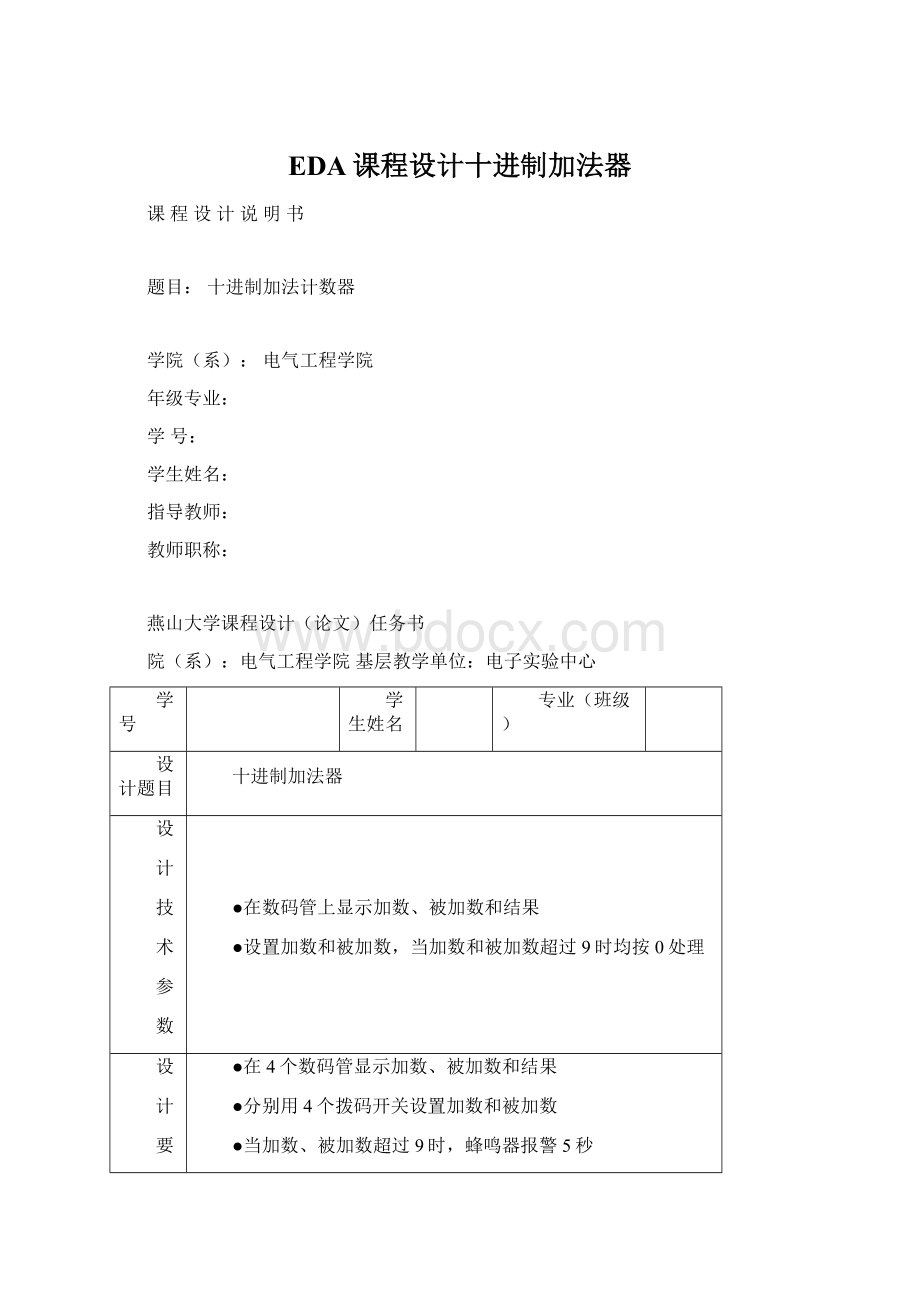 EDA课程设计十进制加法器.docx_第1页