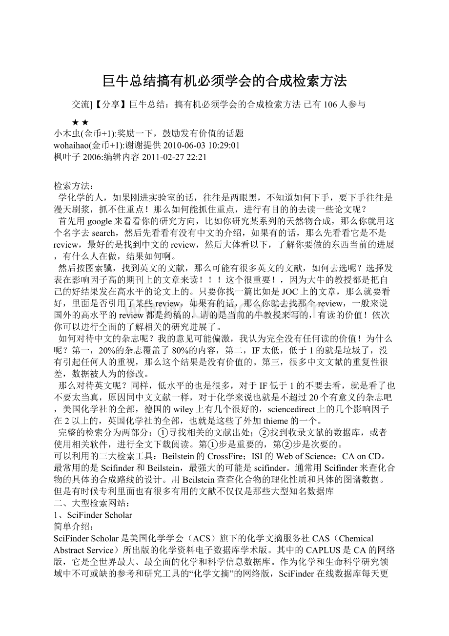 巨牛总结搞有机必须学会的合成检索方法.docx_第1页