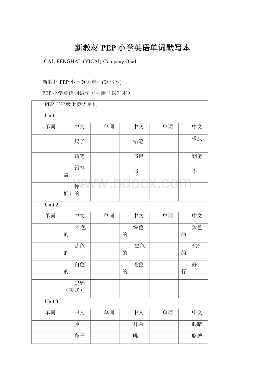 新教材PEP小学英语单词默写本Word文档格式.docx