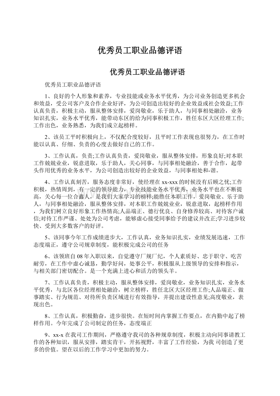 优秀员工职业品德评语Word下载.docx_第1页