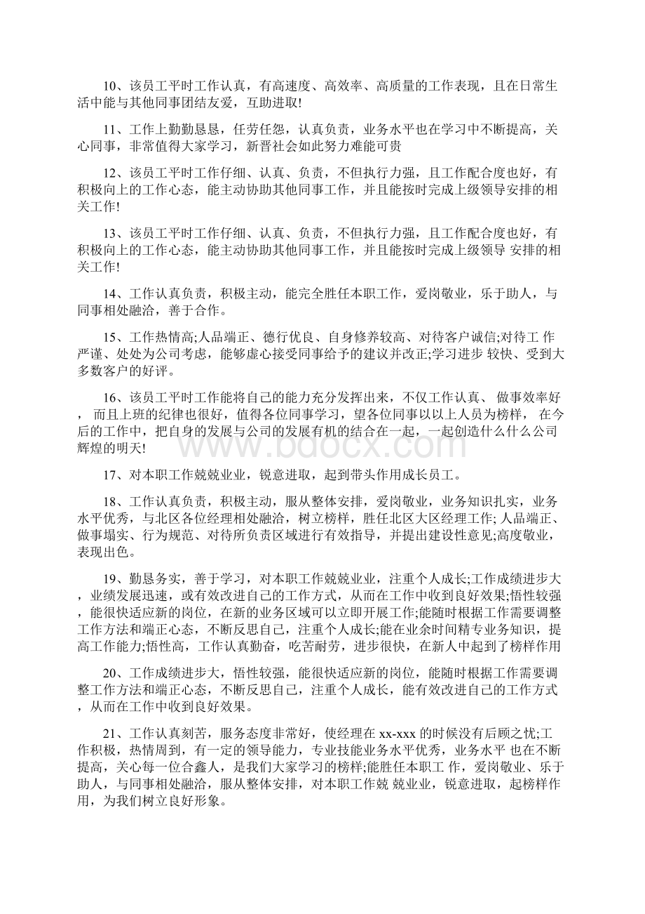 优秀员工职业品德评语Word下载.docx_第2页