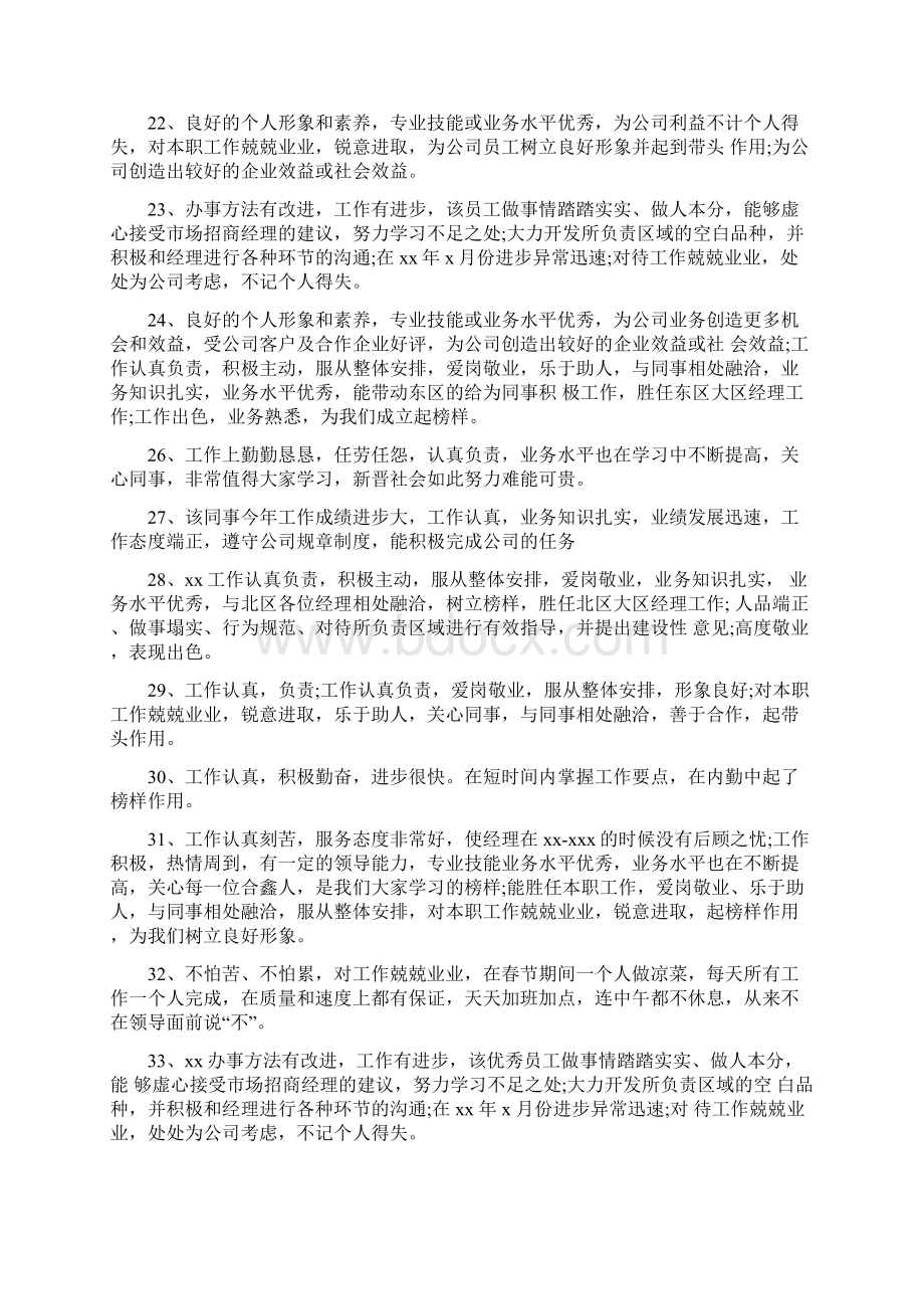 优秀员工职业品德评语Word下载.docx_第3页