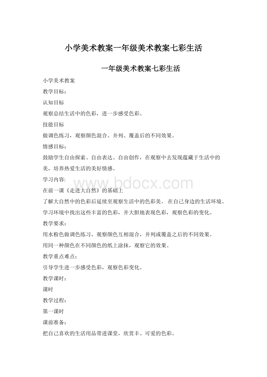 小学美术教案一年级美术教案七彩生活.docx