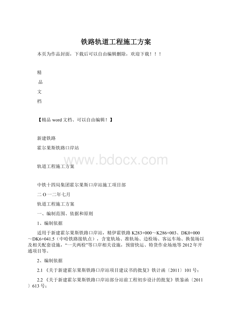 铁路轨道工程施工方案.docx_第1页