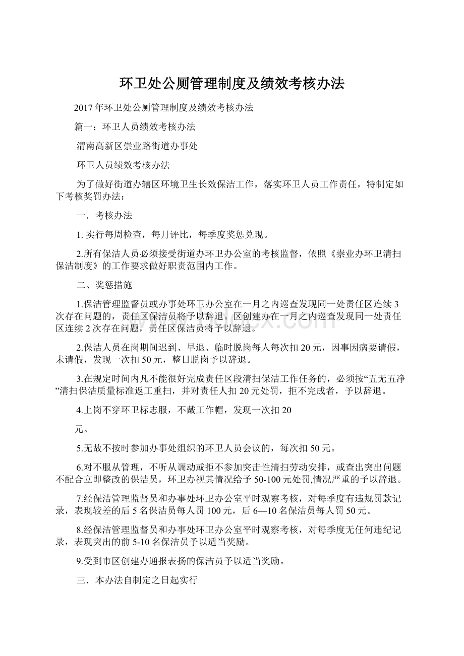 环卫处公厕管理制度及绩效考核办法.docx_第1页