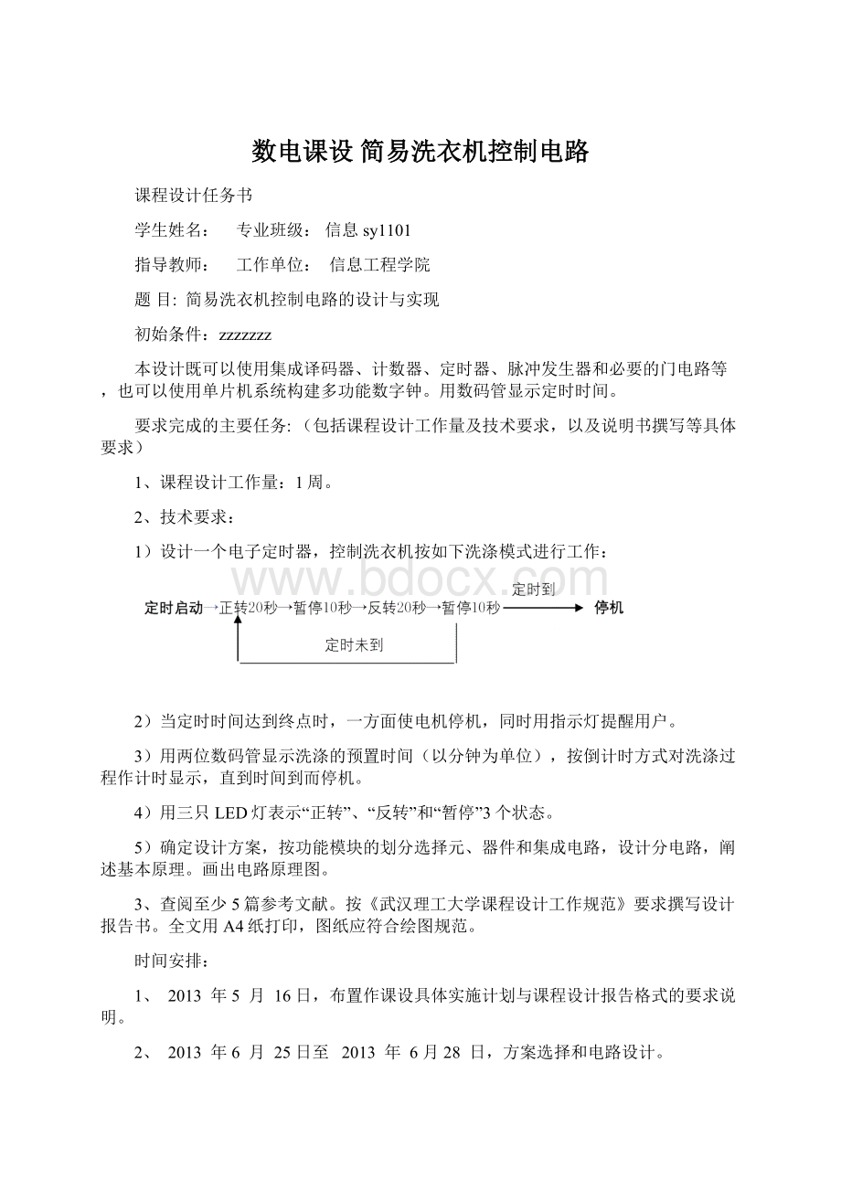 数电课设 简易洗衣机控制电路.docx