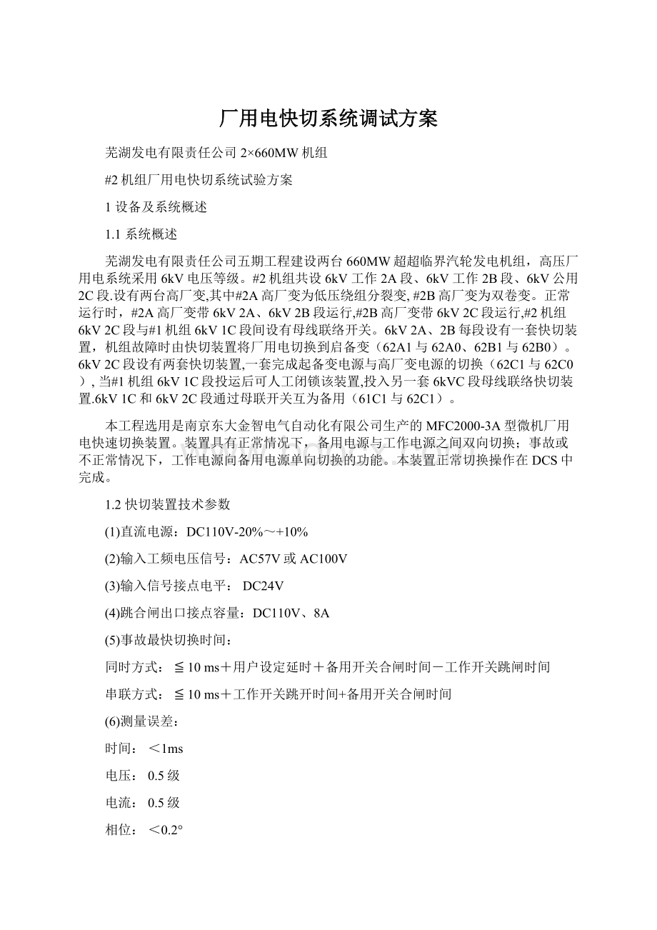 厂用电快切系统调试方案Word文件下载.docx_第1页