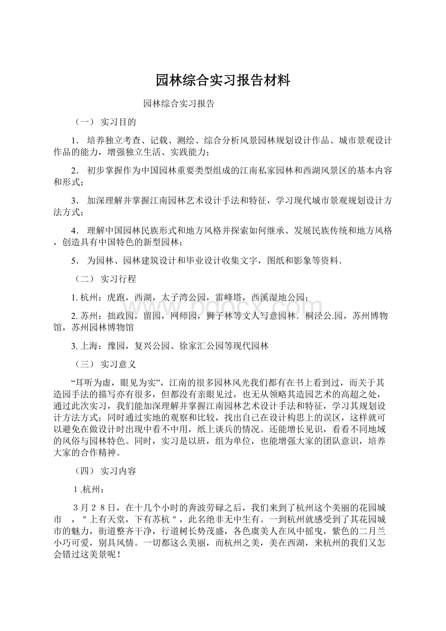 园林综合实习报告材料Word格式.docx