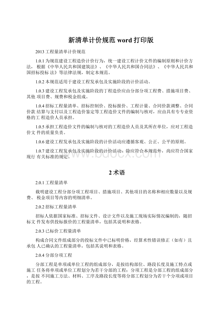 新清单计价规范word打印版Word文档下载推荐.docx