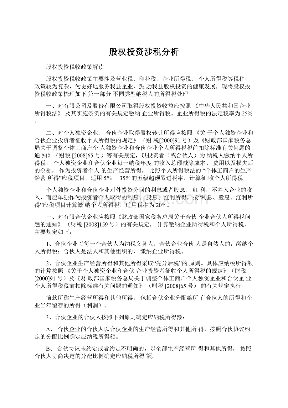 股权投资涉税分析Word格式文档下载.docx_第1页