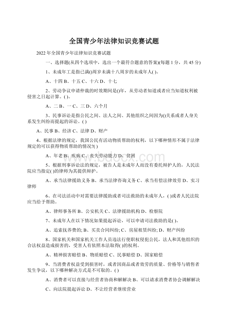 全国青少年法律知识竞赛试题Word格式.docx