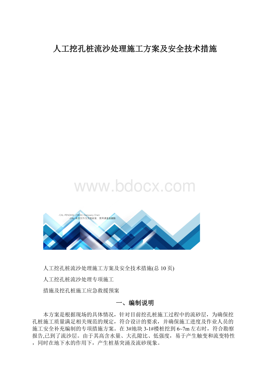 人工挖孔桩流沙处理施工方案及安全技术措施.docx_第1页