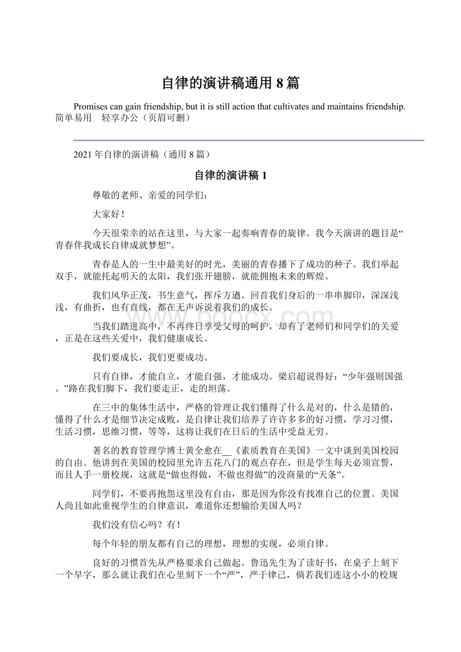 自律的演讲稿通用8篇.docx_第1页