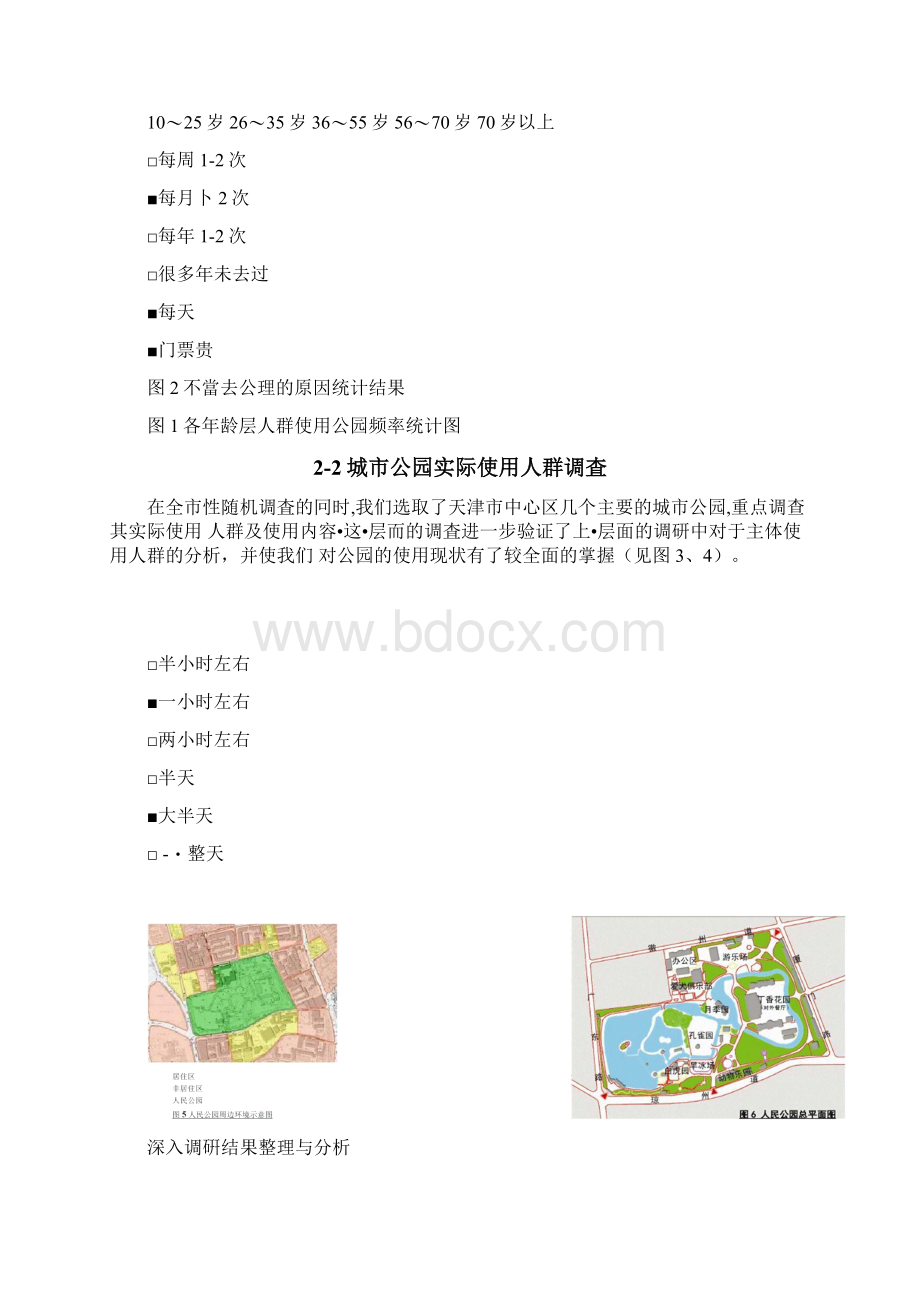 城市综合公园主体使用人群调研报告正文docx文档格式.docx_第3页