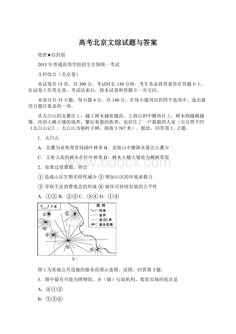 高考北京文综试题与答案.docx_第1页