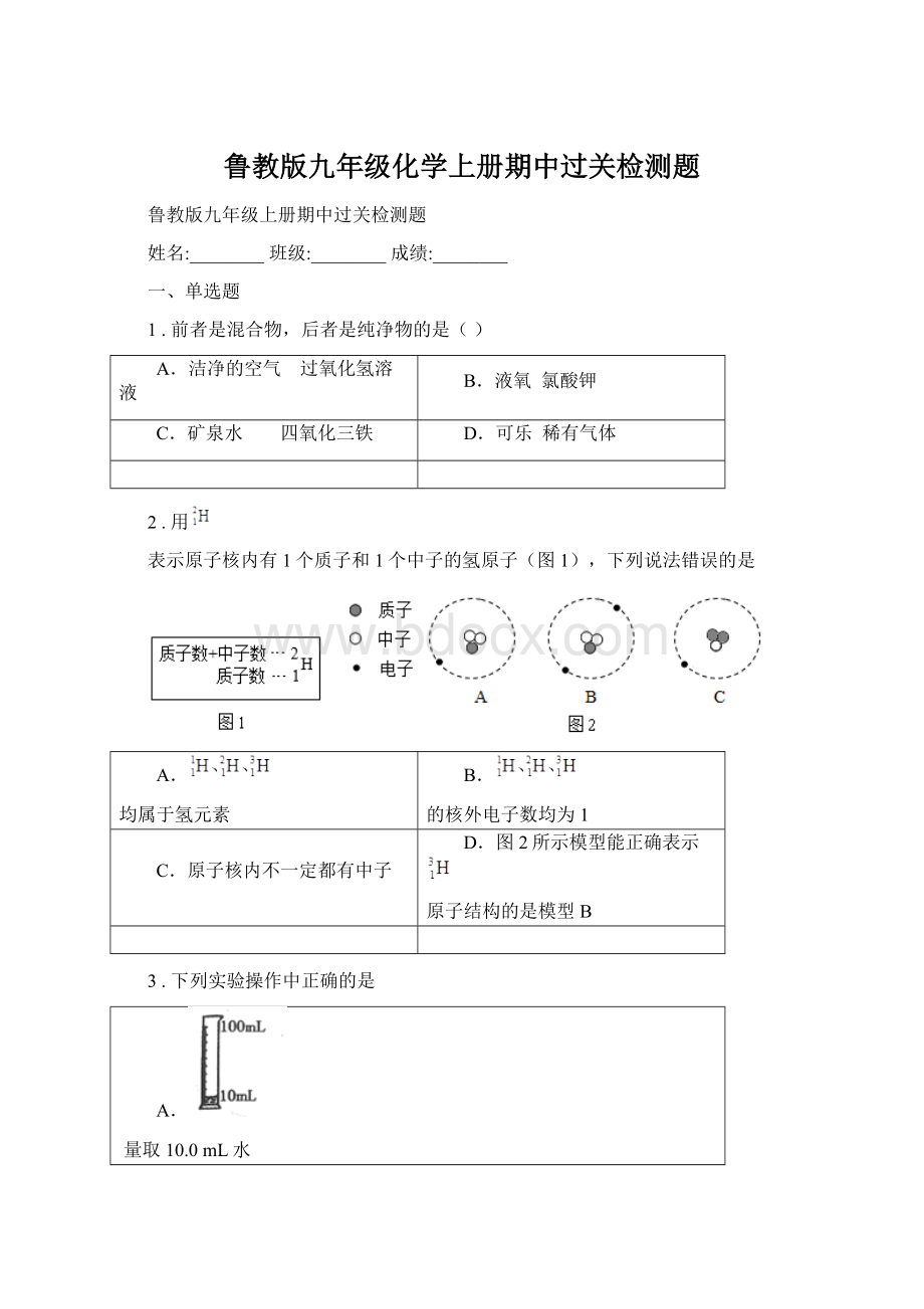 鲁教版九年级化学上册期中过关检测题Word文档格式.docx