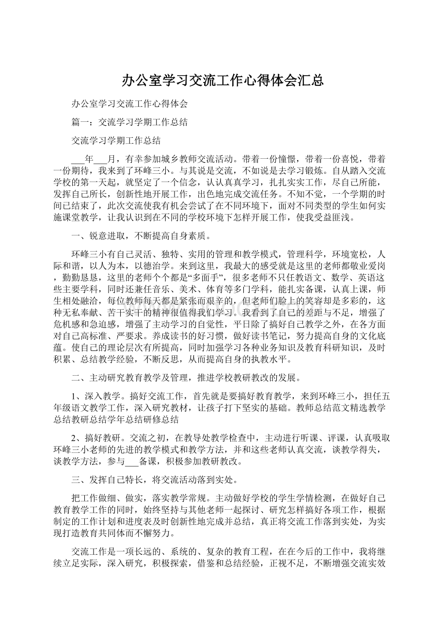 办公室学习交流工作心得体会汇总.docx_第1页