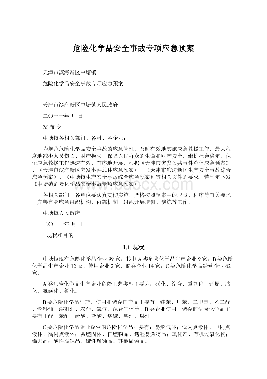 危险化学品安全事故专项应急预案Word文档格式.docx