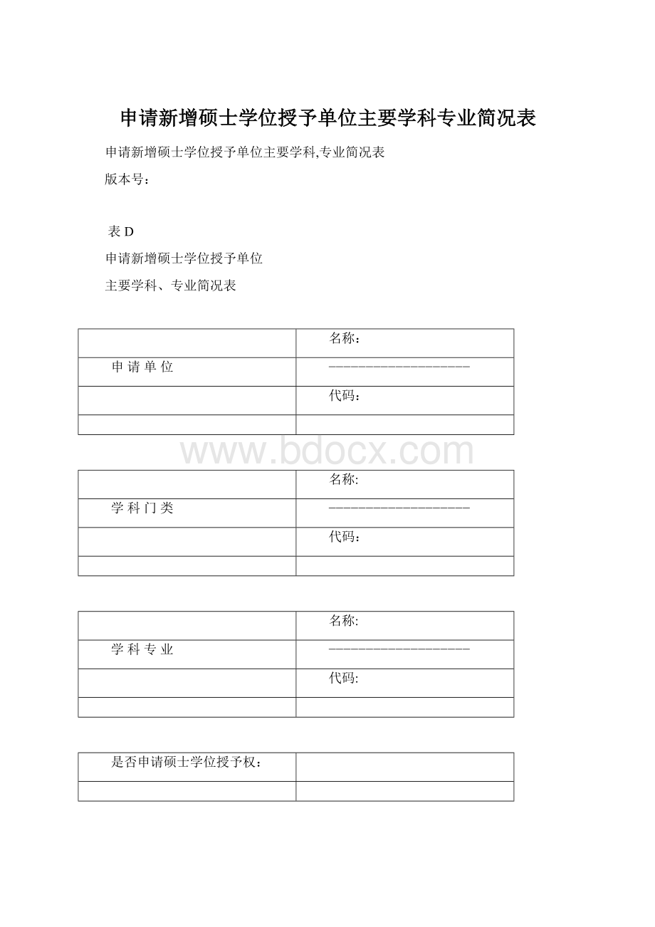 申请新增硕士学位授予单位主要学科专业简况表文档格式.docx