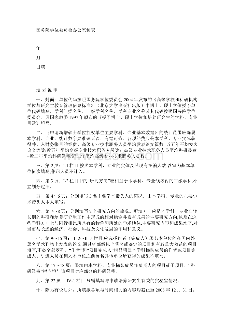 申请新增硕士学位授予单位主要学科专业简况表.docx_第2页