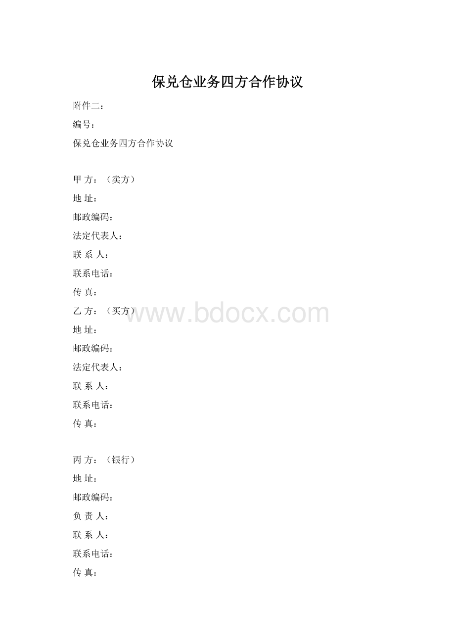 保兑仓业务四方合作协议Word文档下载推荐.docx