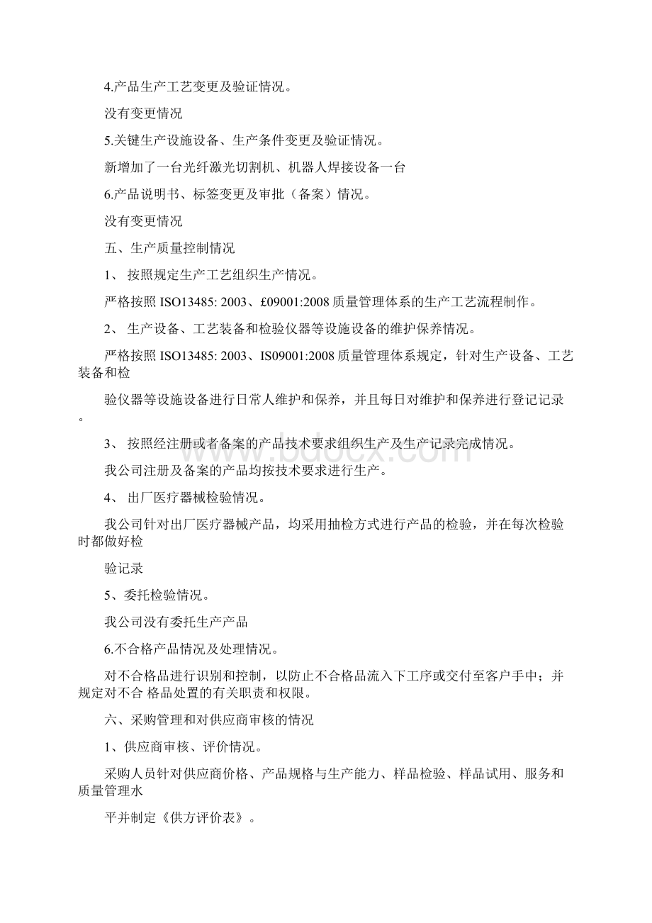 企业质量管理体系自查报告Word文档格式.docx_第3页