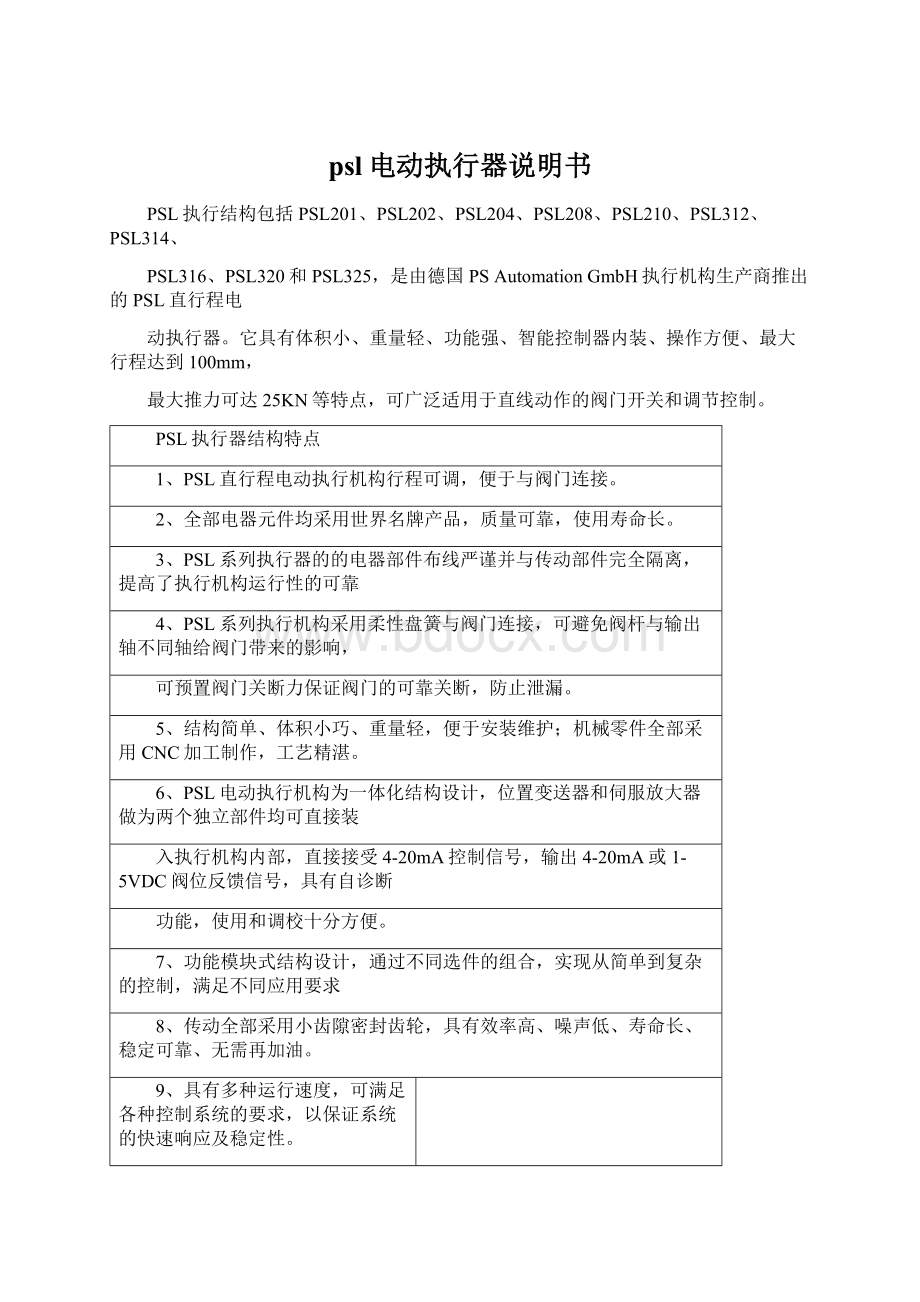 psl电动执行器说明书Word格式文档下载.docx_第1页