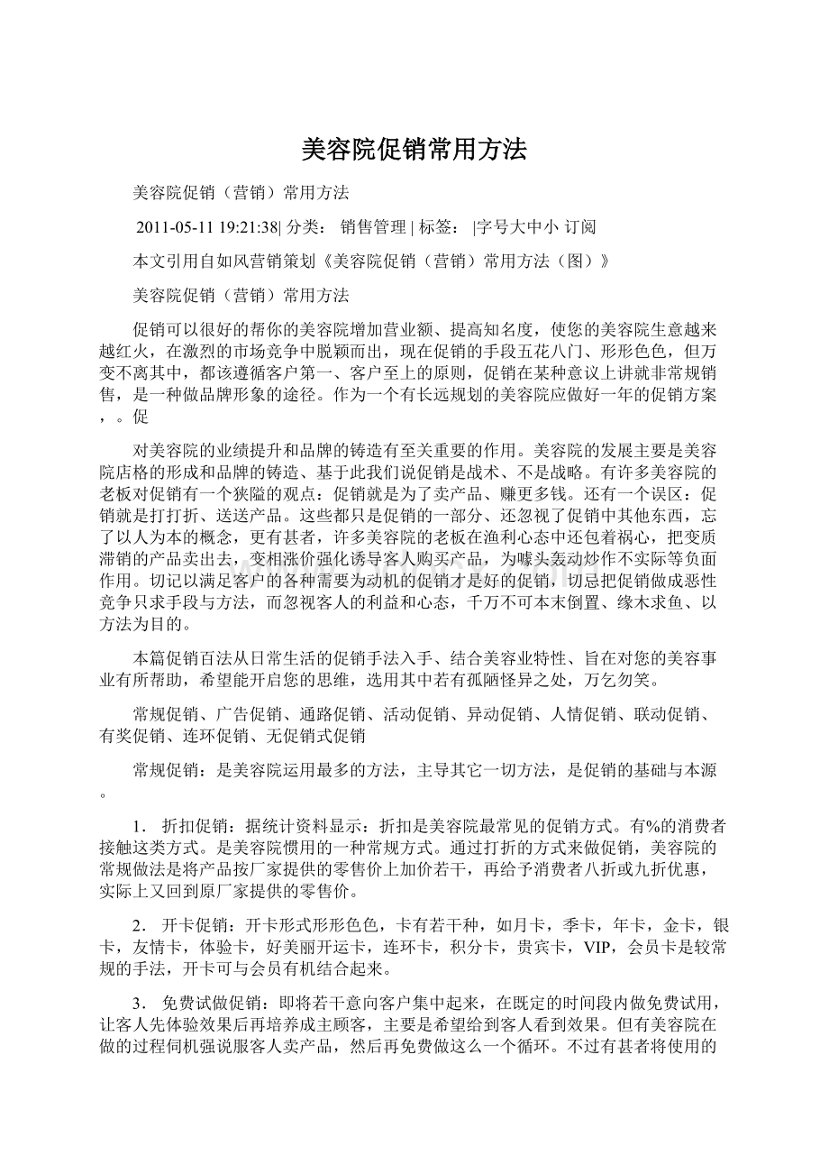 美容院促销常用方法文档格式.docx