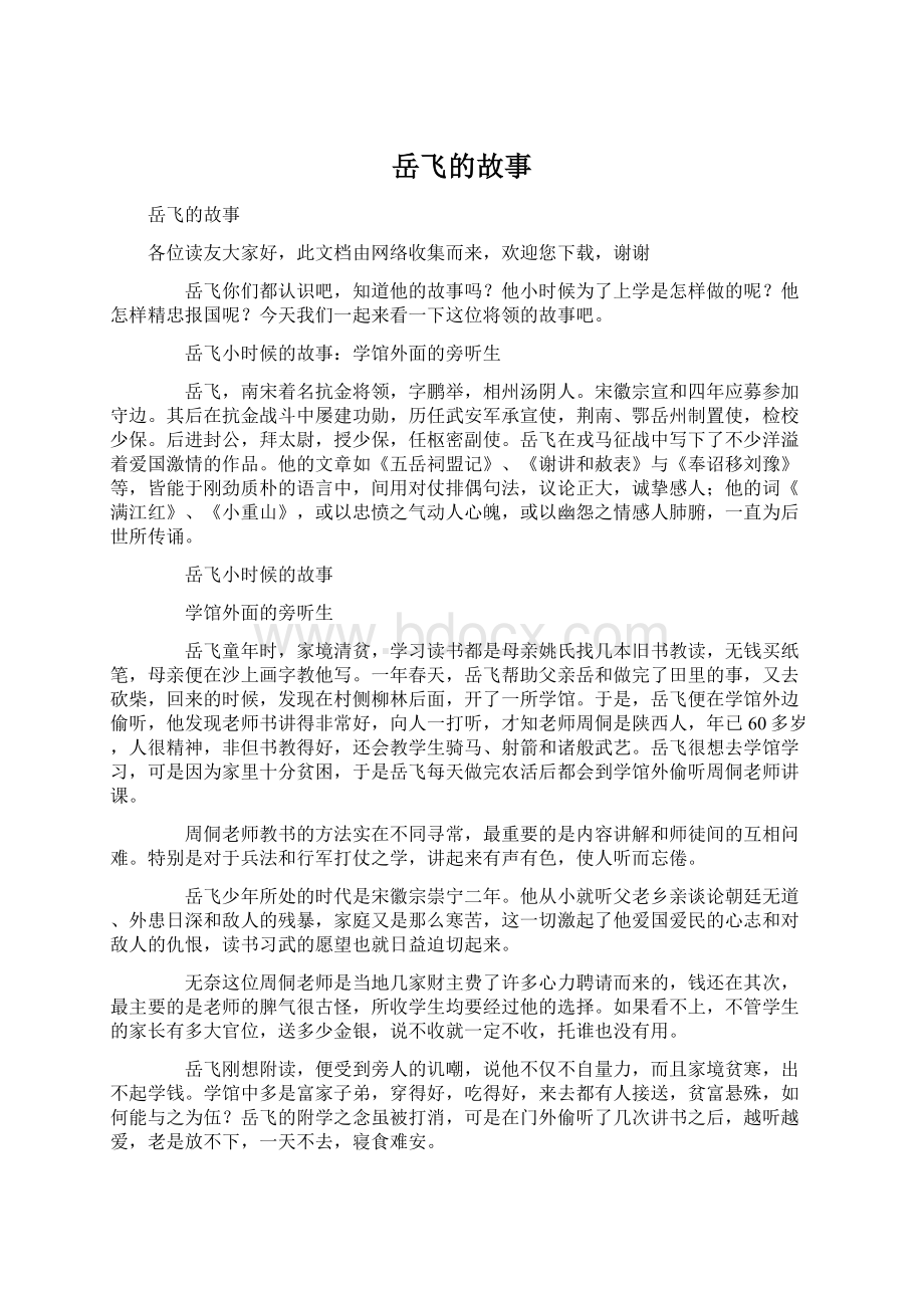 岳飞的故事Word文档格式.docx_第1页