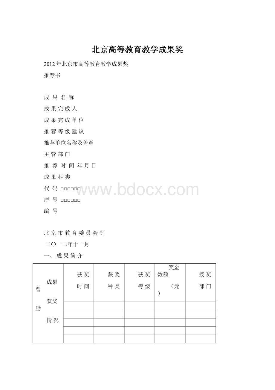 北京高等教育教学成果奖.docx_第1页