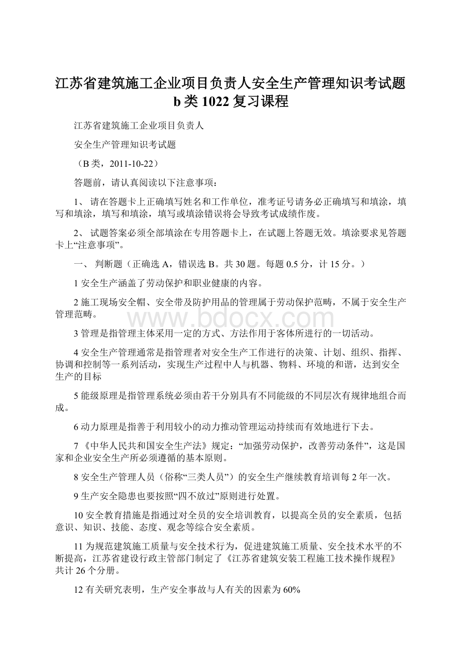 江苏省建筑施工企业项目负责人安全生产管理知识考试题b类1022复习课程Word下载.docx_第1页