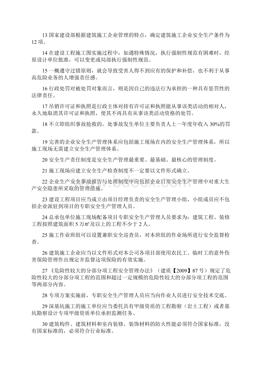 江苏省建筑施工企业项目负责人安全生产管理知识考试题b类1022复习课程Word下载.docx_第2页