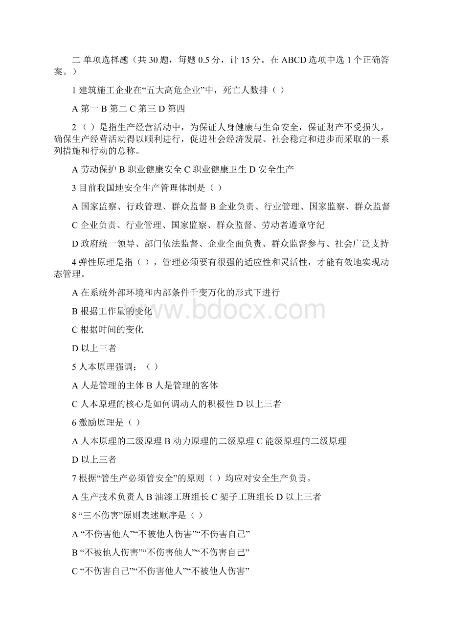 江苏省建筑施工企业项目负责人安全生产管理知识考试题b类1022复习课程Word下载.docx_第3页