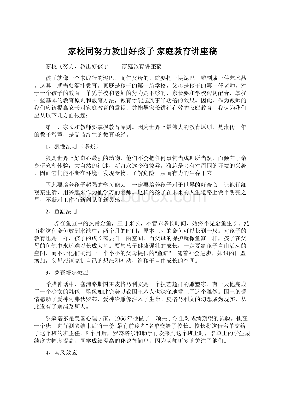 家校同努力教出好孩子 家庭教育讲座稿Word格式.docx