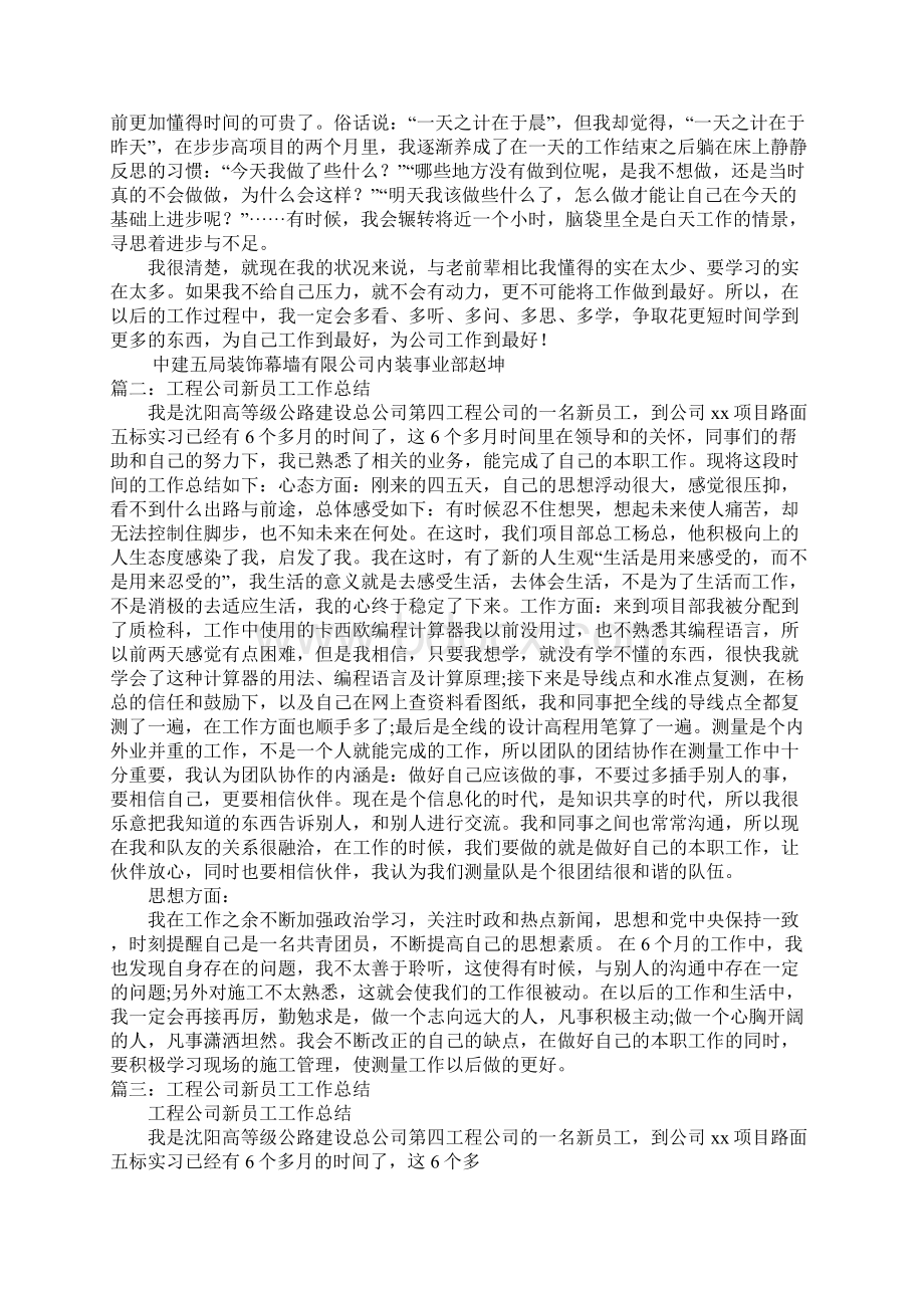 施工单位新员工工作总结Word下载.docx_第3页