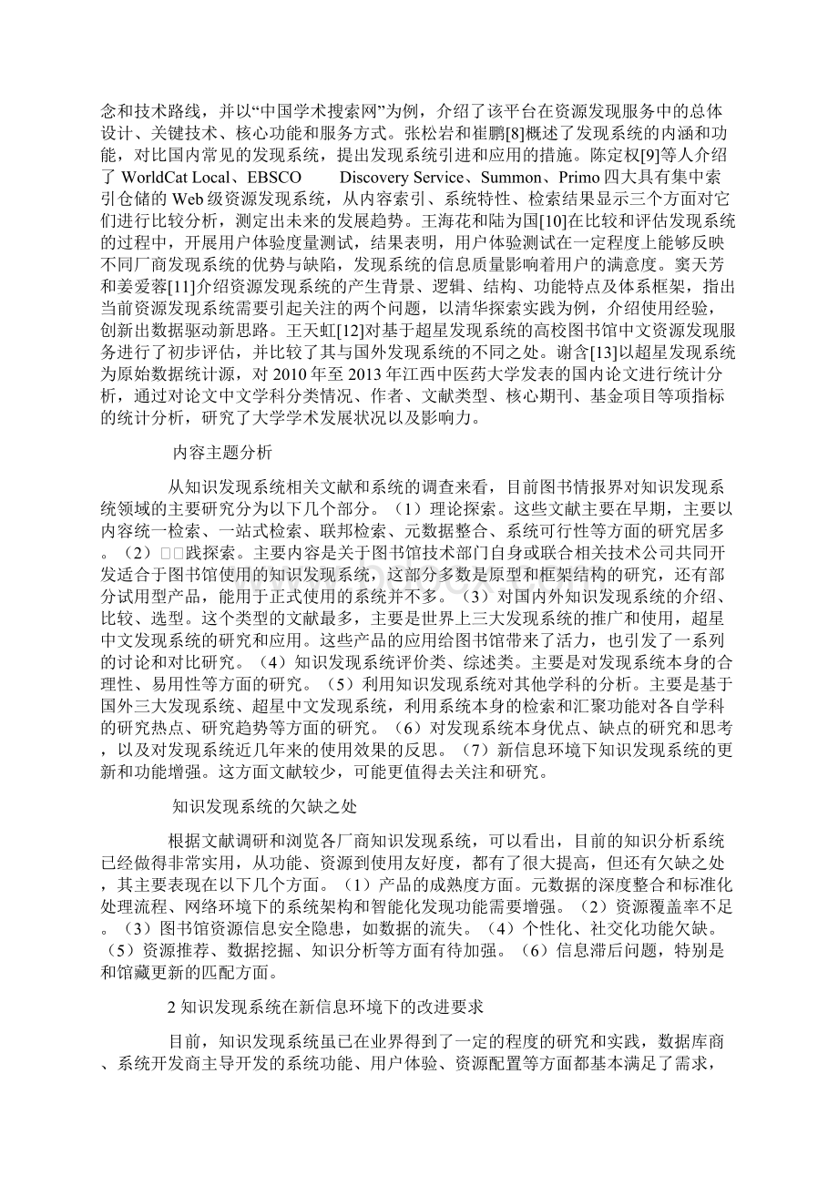 新信息环境下知识发现系统的创新探索Word文件下载.docx_第3页