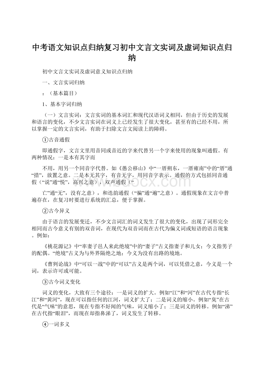 中考语文知识点归纳复习初中文言文实词及虚词知识点归纳Word文档下载推荐.docx