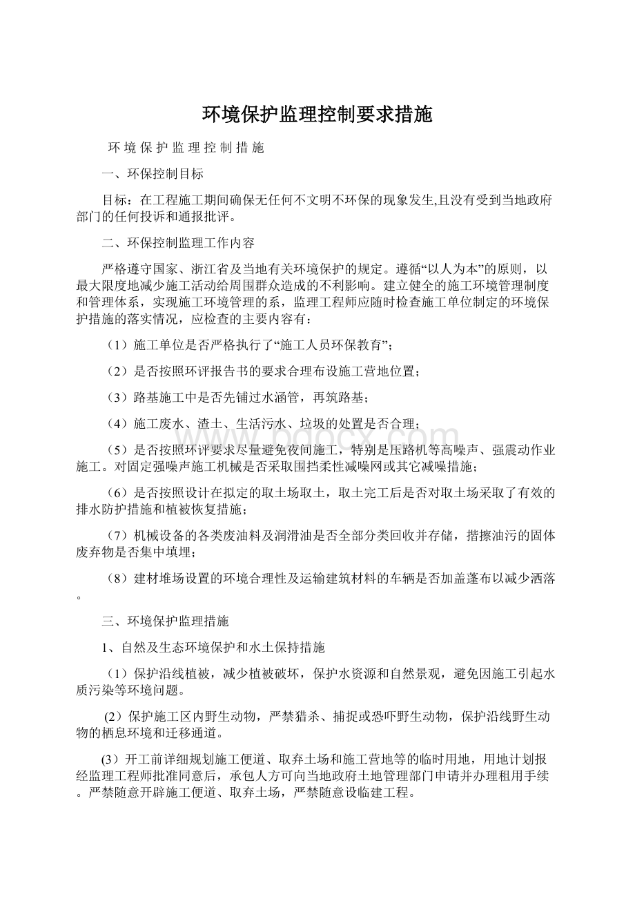 环境保护监理控制要求措施Word格式.docx_第1页