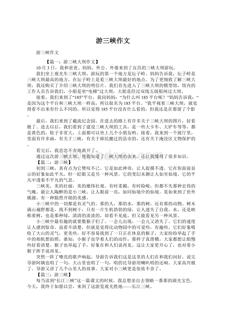 游三峡作文Word文件下载.docx