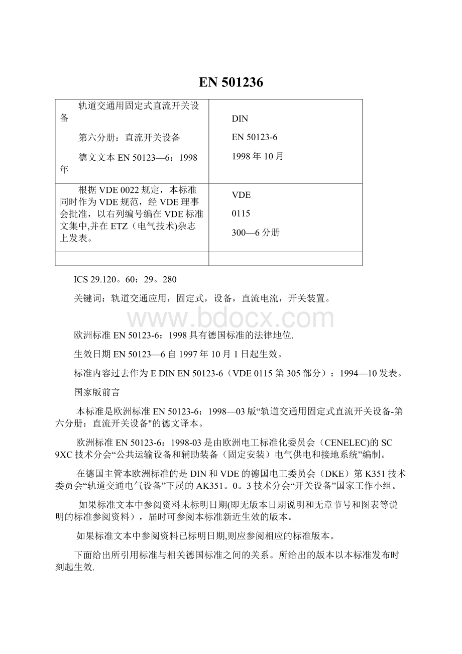 EN 501236Word文档下载推荐.docx_第1页