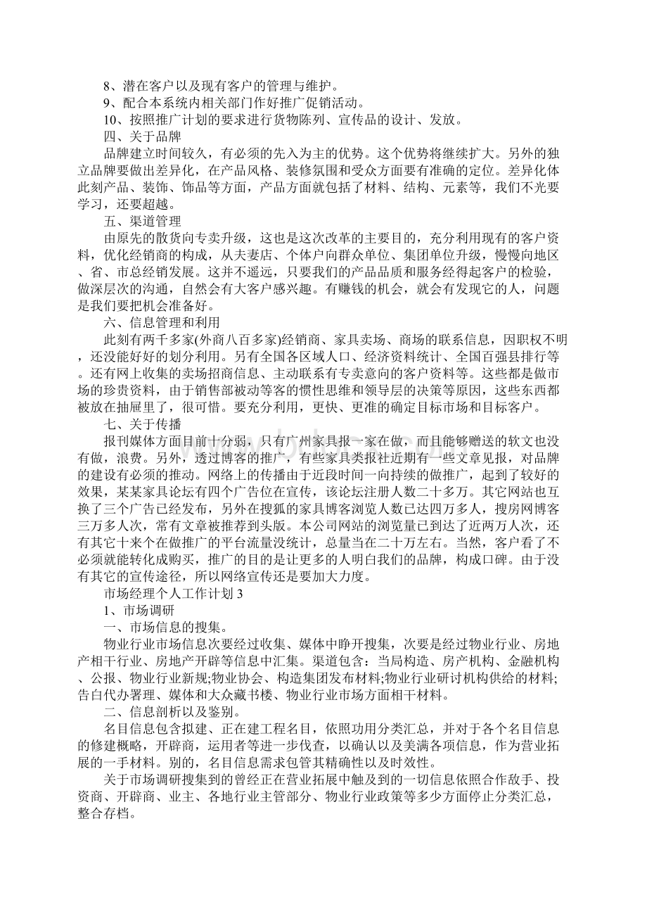 市场经理个人工作计划.docx_第3页