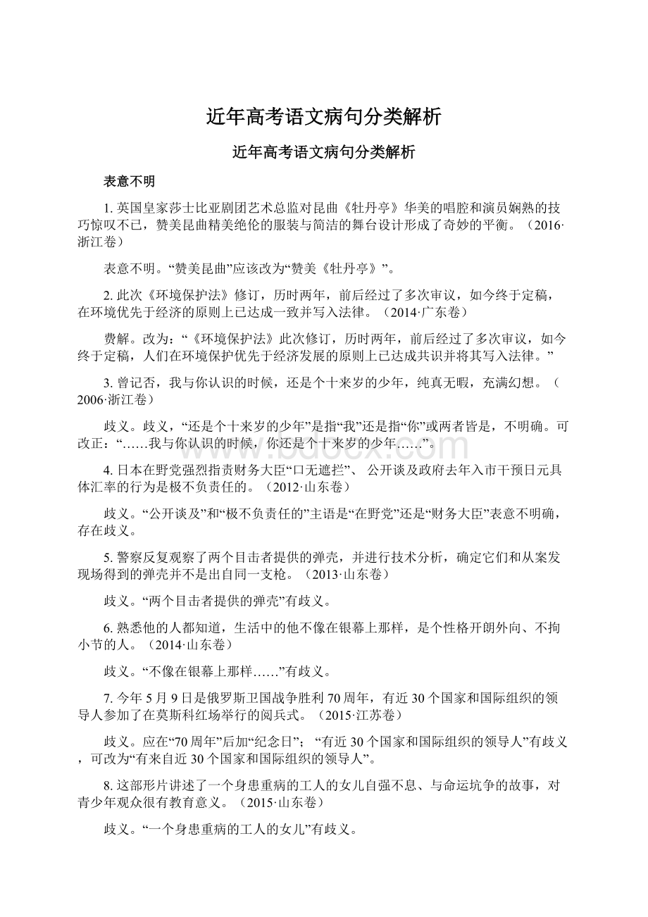 近年高考语文病句分类解析Word格式文档下载.docx_第1页