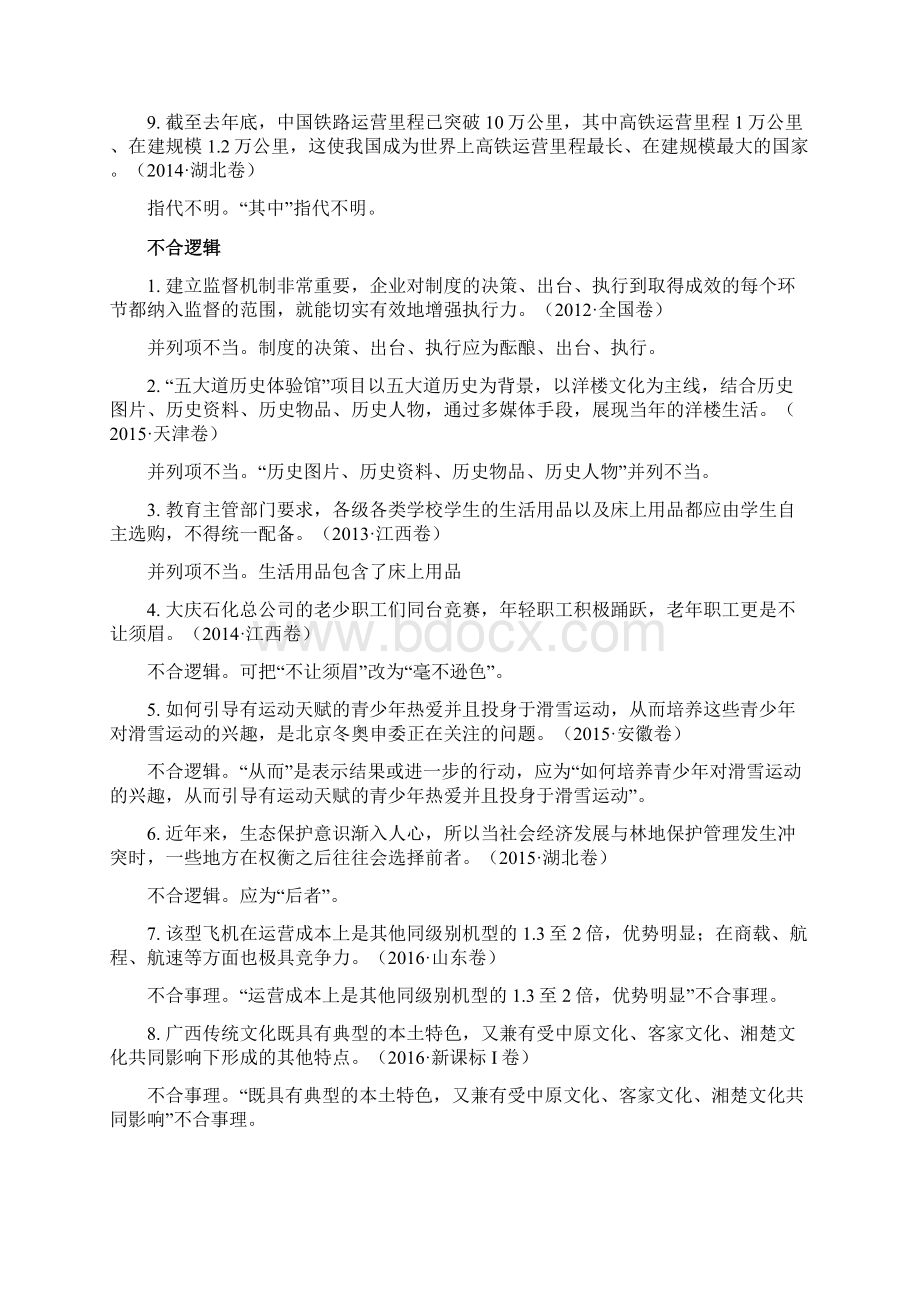 近年高考语文病句分类解析Word格式文档下载.docx_第2页