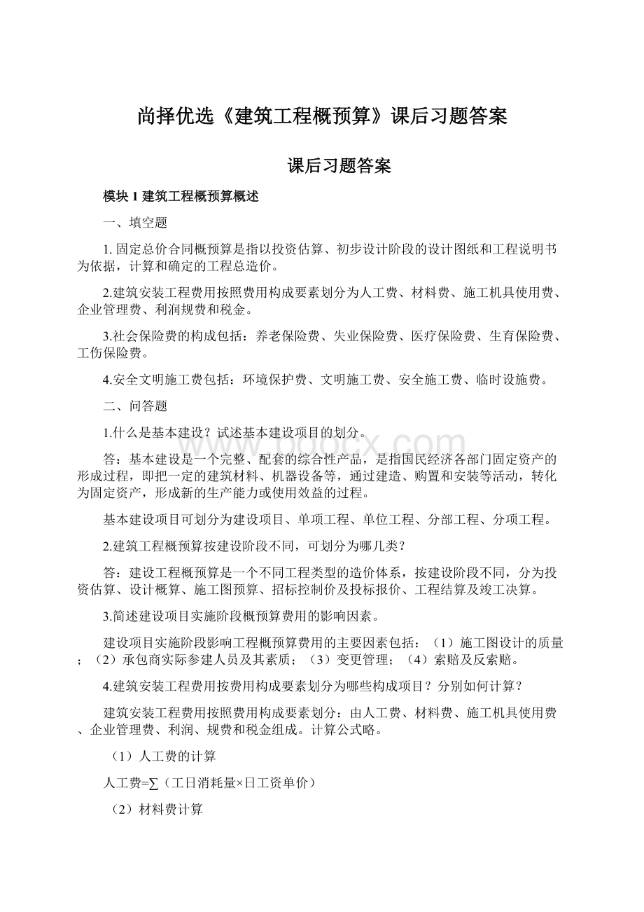 尚择优选《建筑工程概预算》课后习题答案Word文件下载.docx