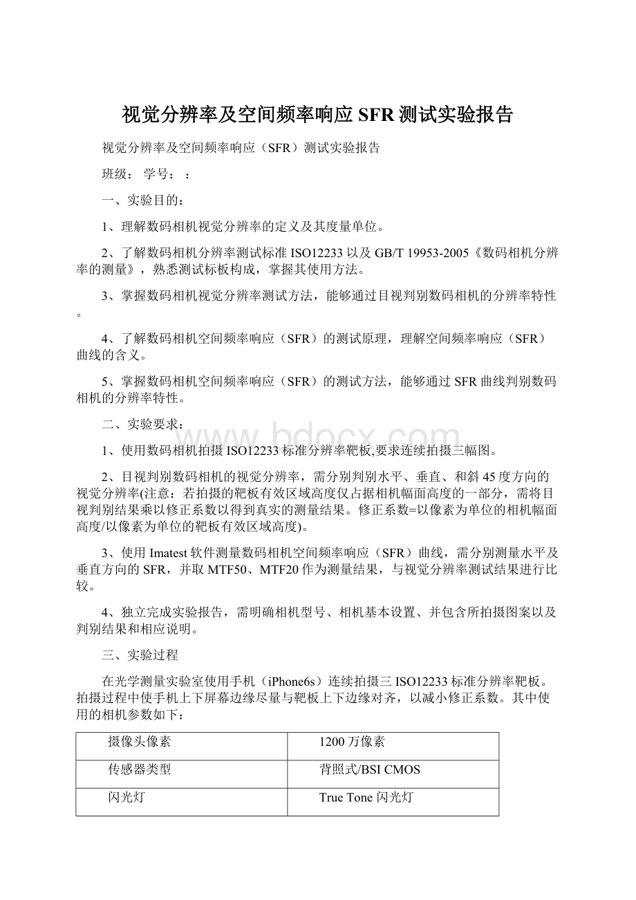 视觉分辨率及空间频率响应SFR测试实验报告Word文档格式.docx_第1页