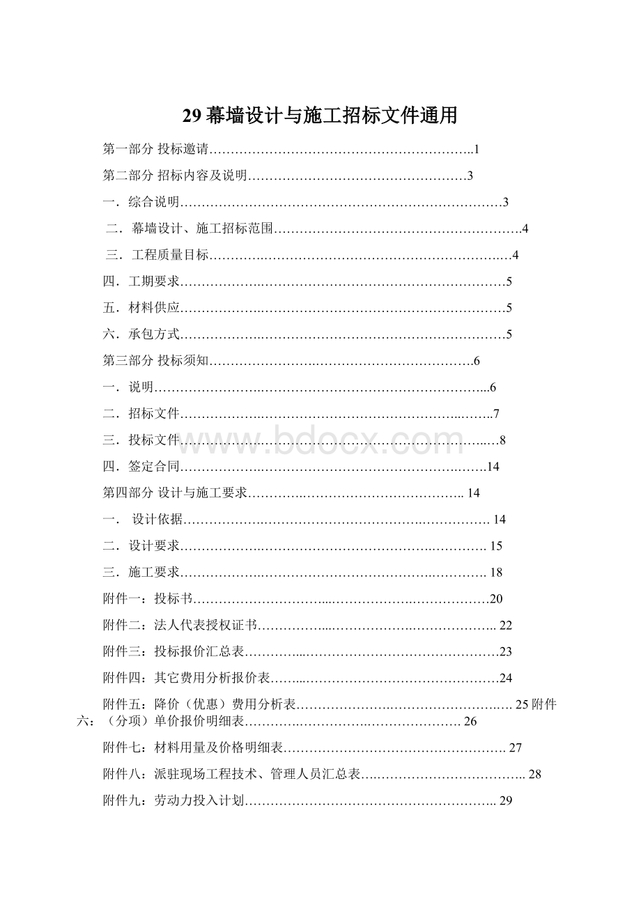 29幕墙设计与施工招标文件通用文档格式.docx_第1页