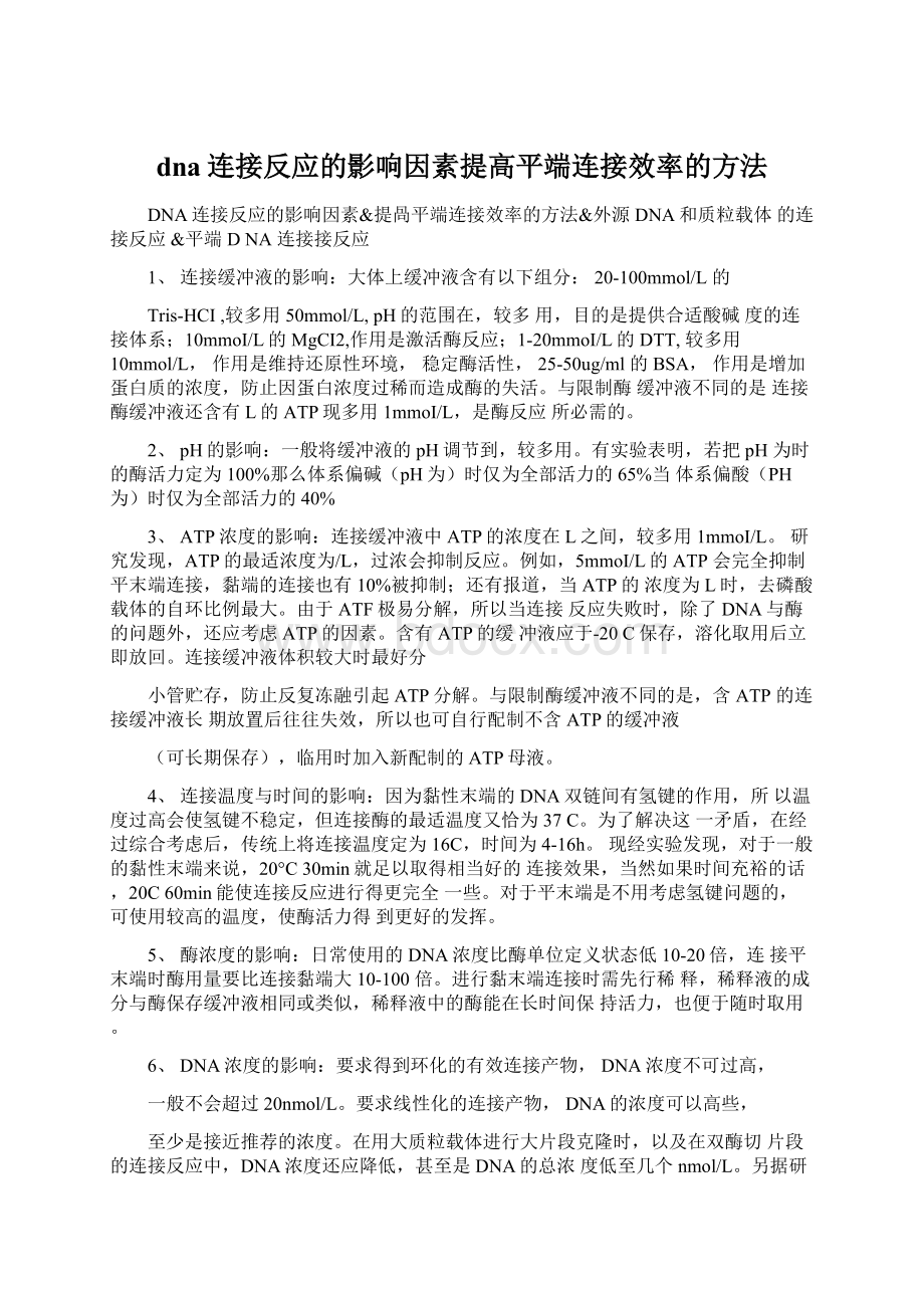 dna连接反应的影响因素提高平端连接效率的方法.docx