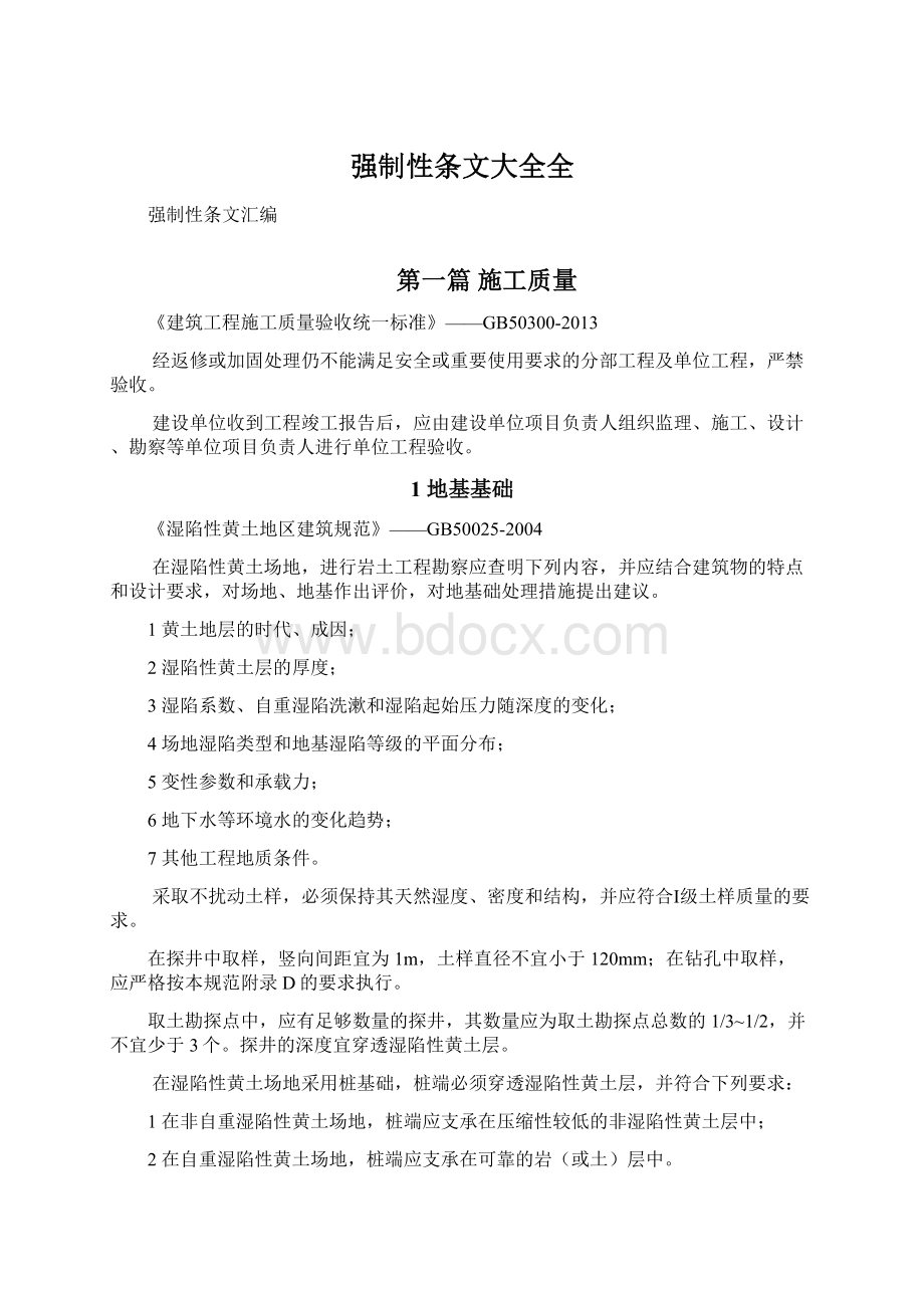 强制性条文大全全Word文件下载.docx_第1页